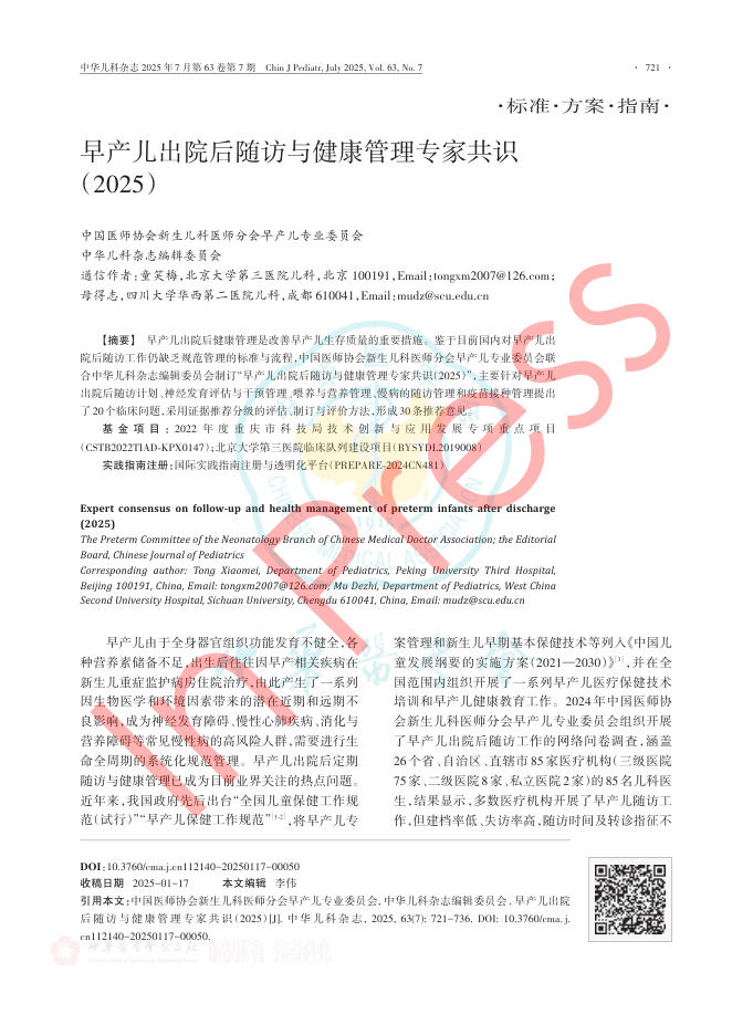 早产儿出院后随访与健康管理专家共识(2025)