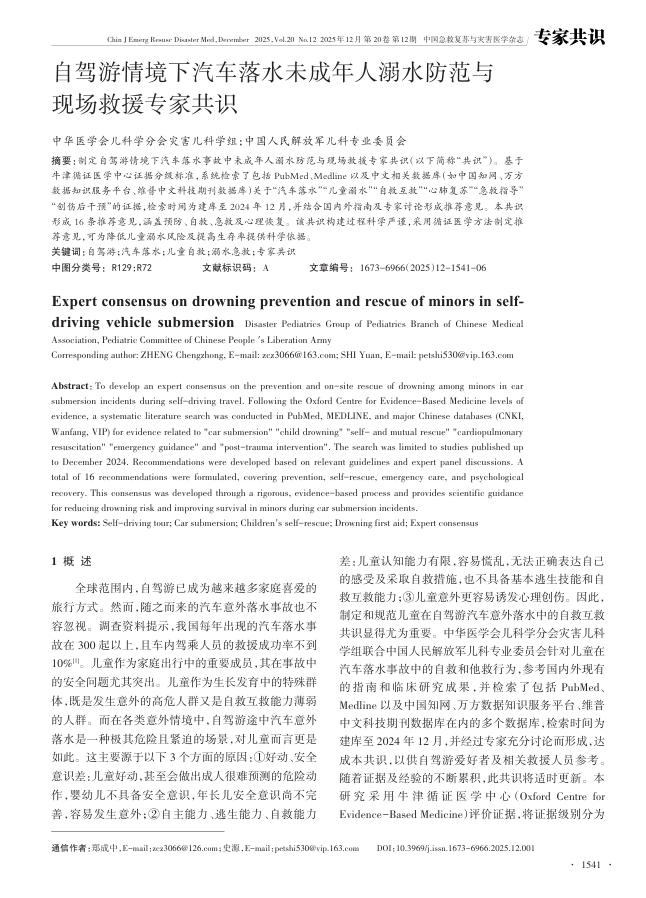 自驾游情境下汽车落水未成年人溺水防范与现场救援专家共识