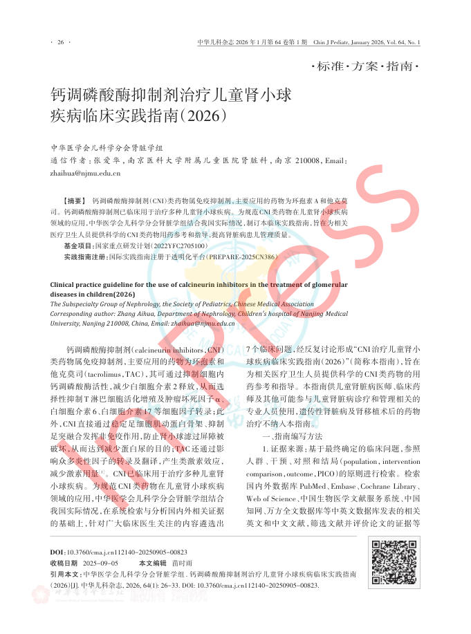 钙调磷酸酶抑制剂治疗儿童肾小球疾病临床实践指南(2026)