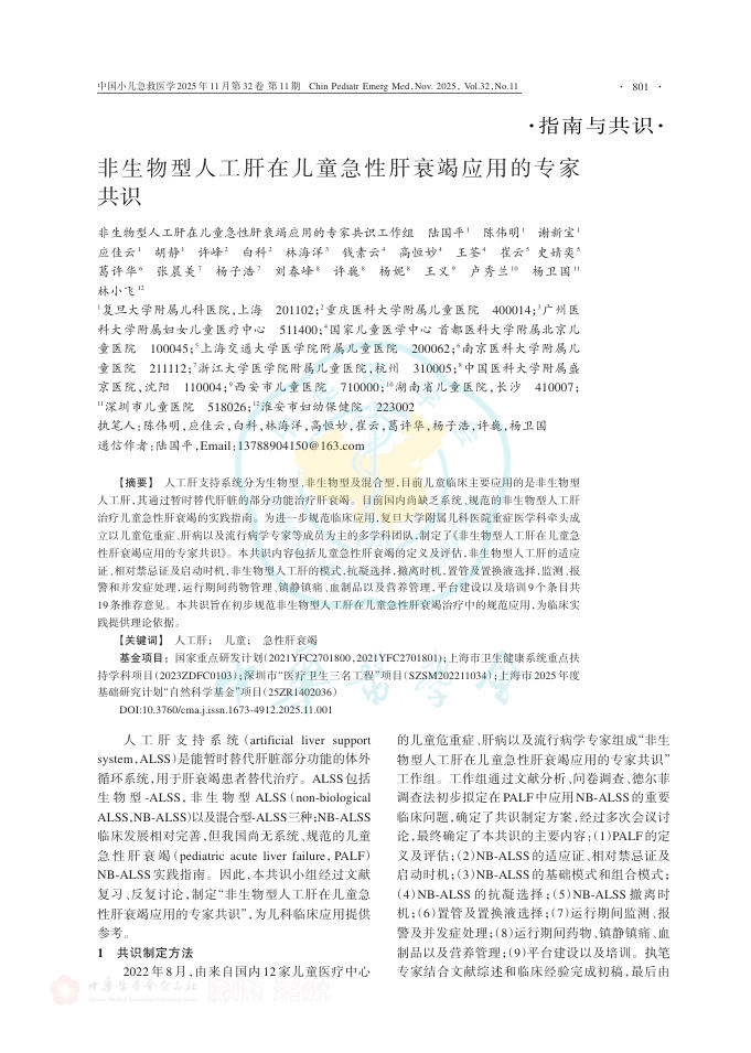 非生物型人工肝在儿童急性肝衰竭应用的专家共识