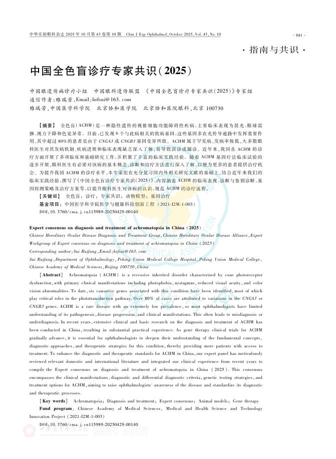 中国全色盲诊疗专家共识(2025)(1)