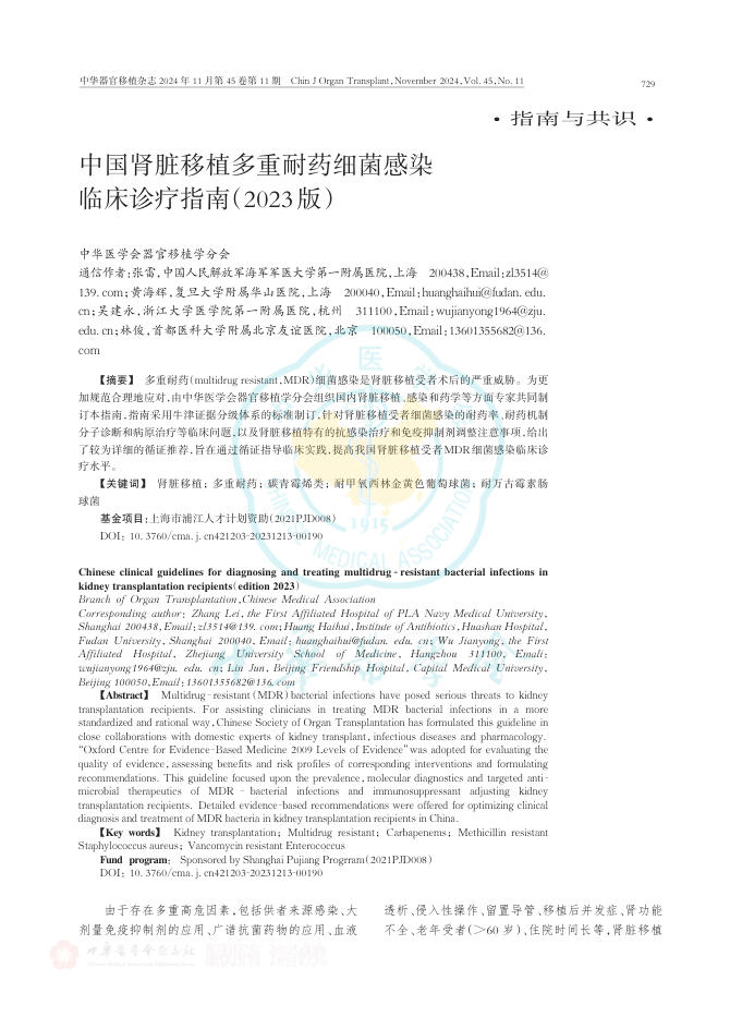 中国肾脏移植多重耐药细菌感染临床诊疗指南(2023版)