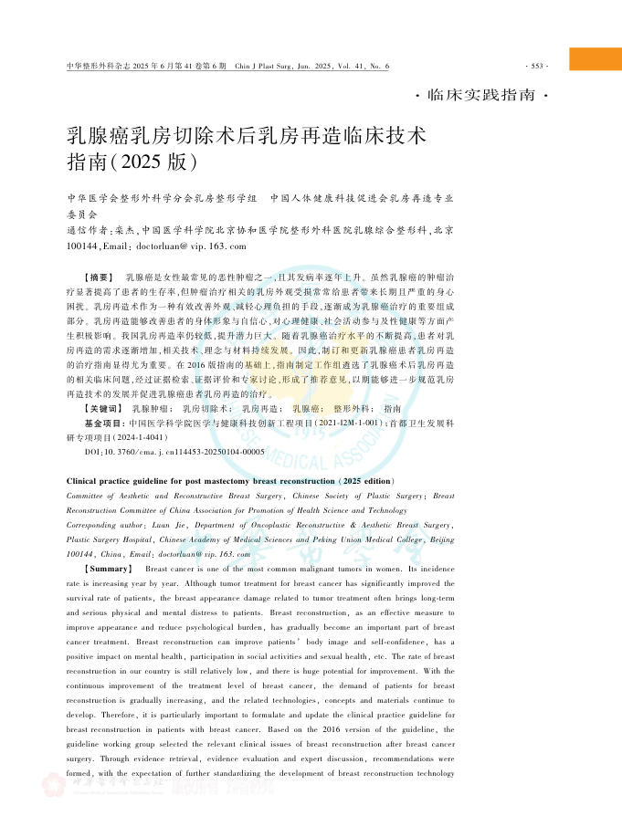 乳腺癌乳房切除术后乳房再造临床技术指南(2025版)