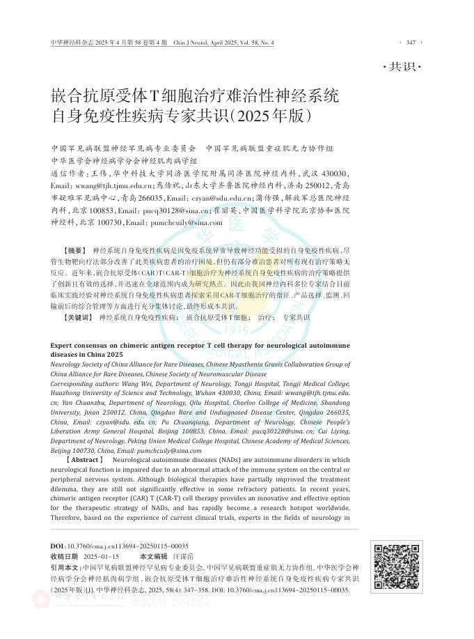 嵌合抗原受体T细胞治疗难治性神经系统自身免疫性疾病专家共识(2025年版)(1)