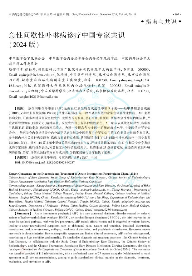 急性间歇性卟啉病诊疗中国专家共识(2024版)