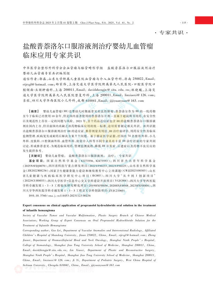 盐酸普萘洛尔口服溶液剂治疗婴幼儿血管瘤临床应用专家共识