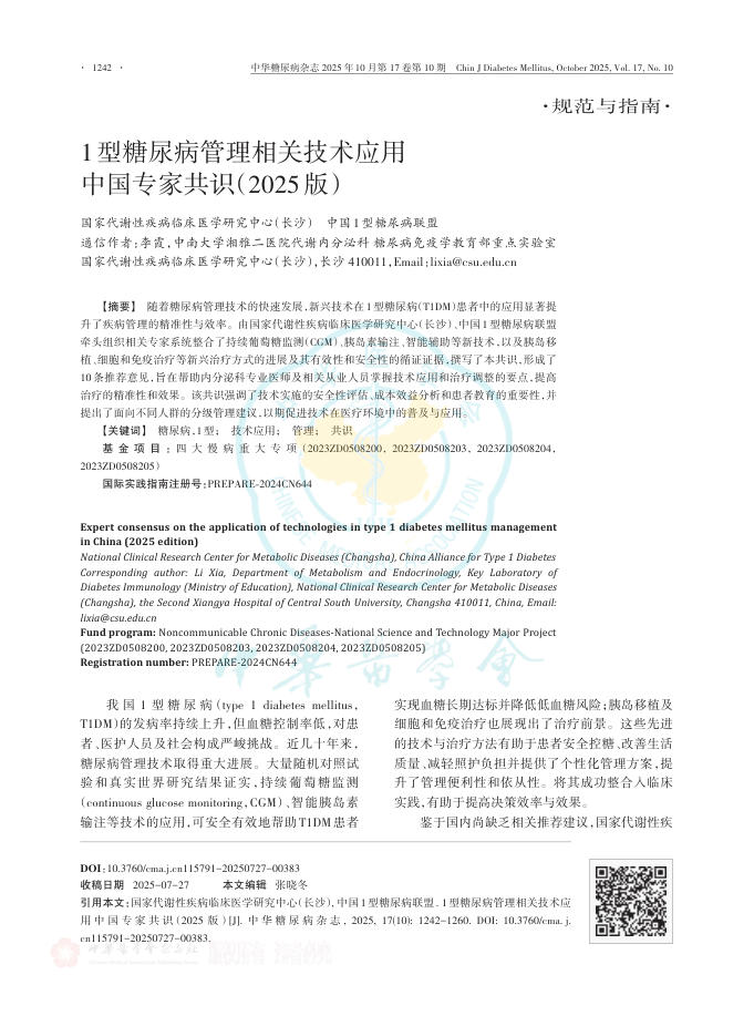 1型糖尿病管理相关技术应用中国专家共识(2025版)
