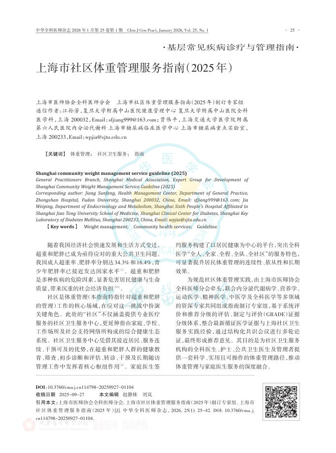上海市社区体重管理服务指南(2025年)