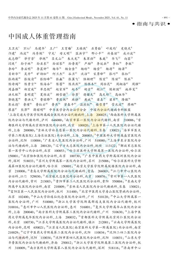 中国成人体重管理指南