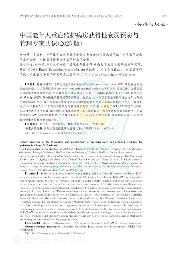 中国老年人重症监护病房获得性衰弱预防与管理专家共识(2025版)