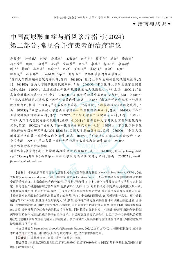 中国高尿酸血症与痛风诊疗指南(2024) 第二部分:常见合并症患者的治疗建议