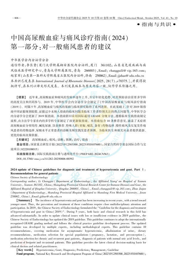 中国高尿酸血症与痛风诊疗指南(2024)第一部分:对一般痛风患者的建议
