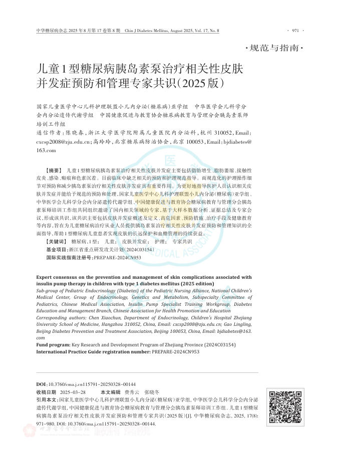 儿童1型糖尿病胰岛素泵治疗相关性皮肤并发症预防和管理专家共识(2025版)(1)