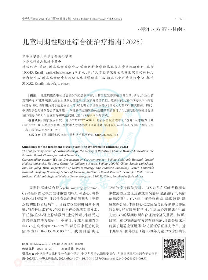 儿童周期性呕吐综合征治疗指南(2025)
