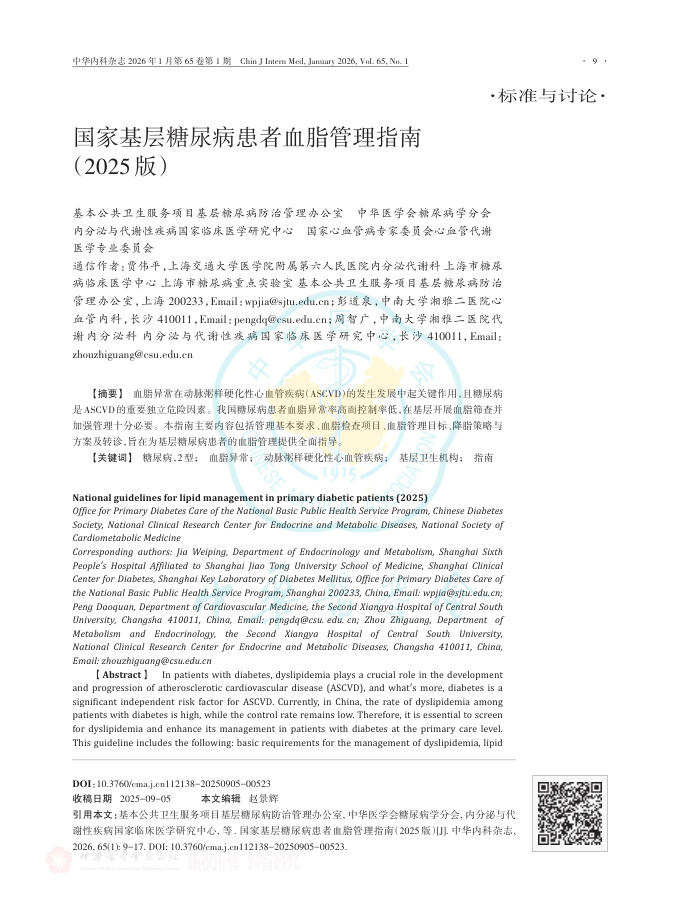 国家基层糖尿病患者血脂管理指南(2025版)
