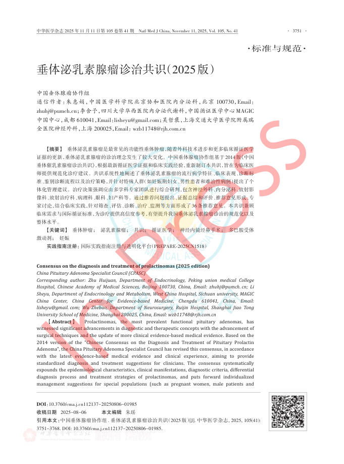 垂体泌乳素腺瘤诊治共识(2025版)