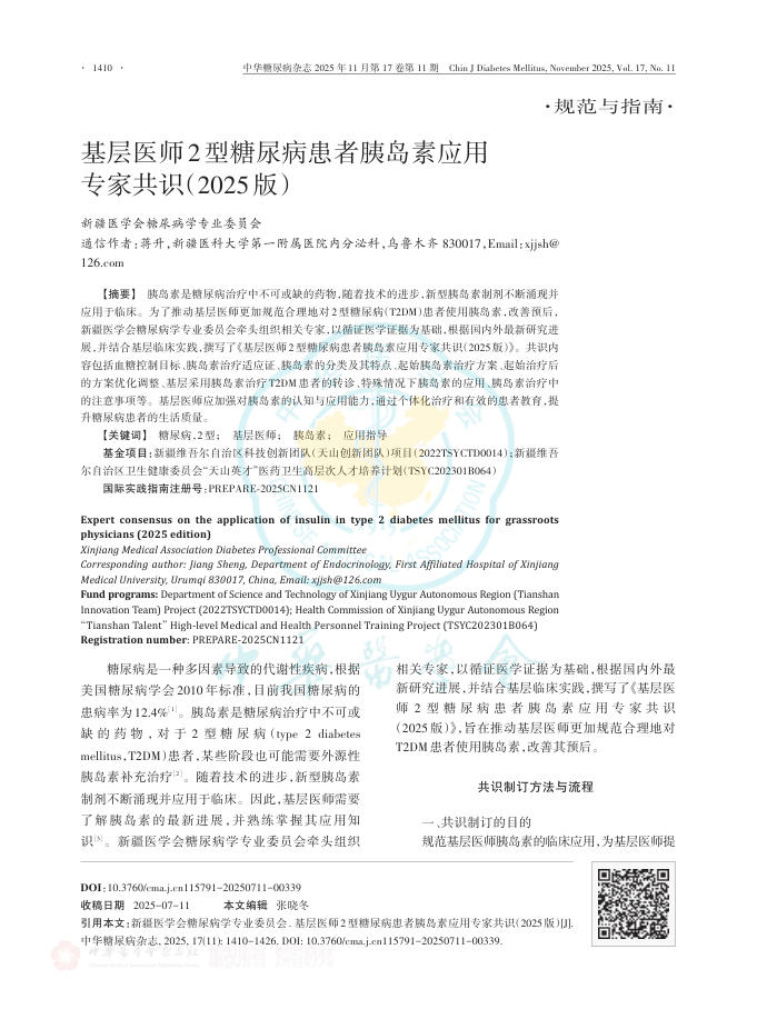 基层医师2型糖尿病患者胰岛素应用专家共识(2025版)
