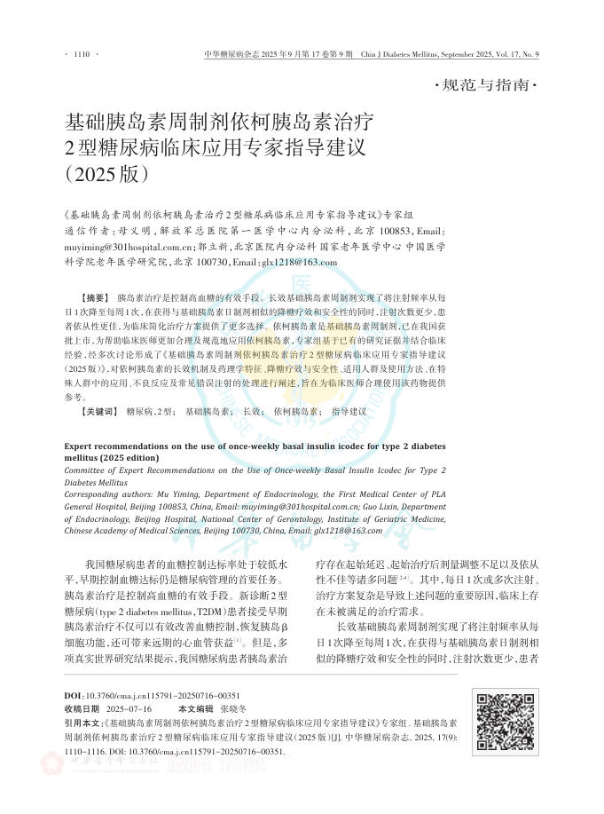 基础胰岛素周制剂依柯胰岛素治疗2型糖尿病临床应用专家指导建议(2025版)