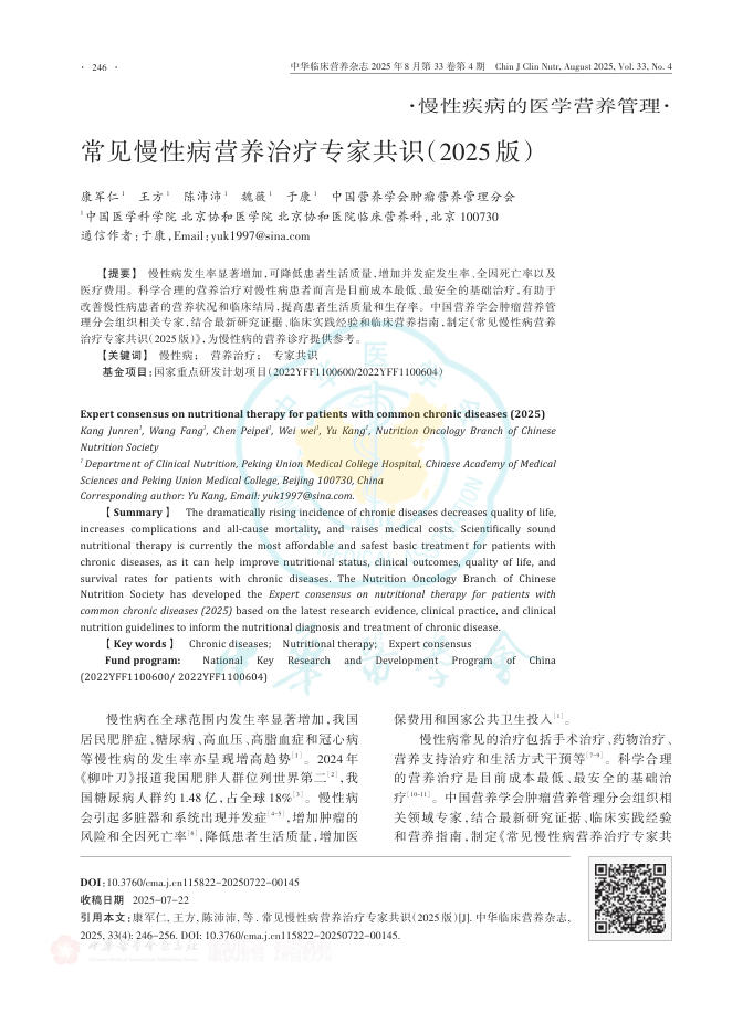 常见慢性病营养治疗专家共识(2025版)