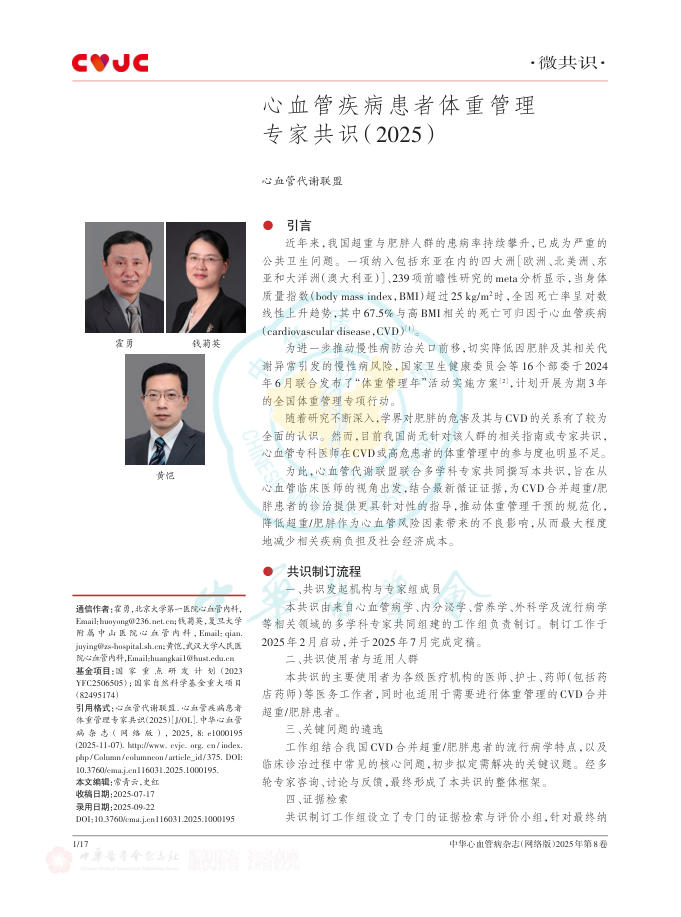 心血管疾病患者体重管理专家共识(2025)
