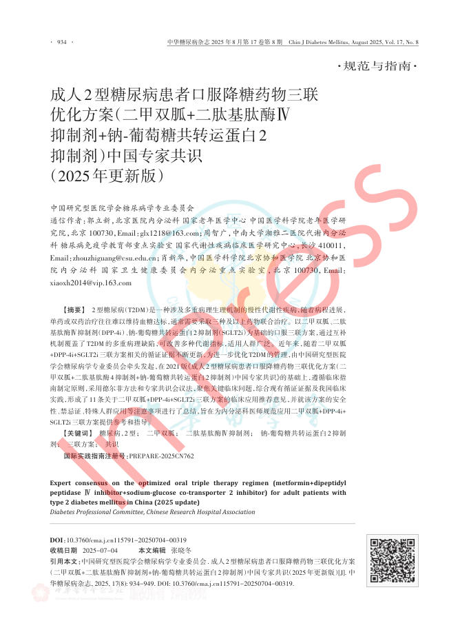 成人2型糖尿病患者口服降糖药物三联优化方案(二甲双胍+二肽基肽酶Ⅳ抑制剂+钠-葡萄糖共转运蛋白2抑制剂)中国专家共识(2
