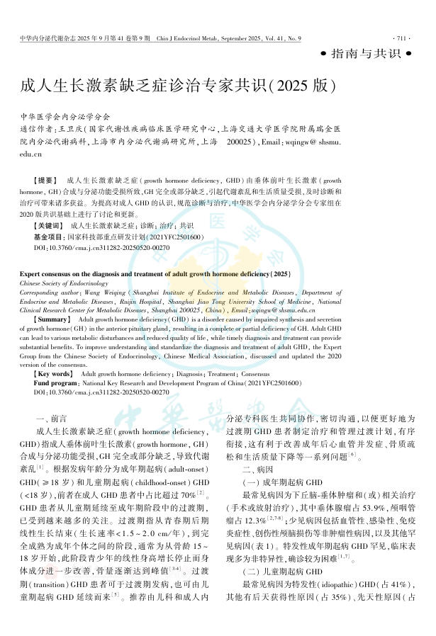 成人生长激素缺乏症诊治专家共识(2025版)