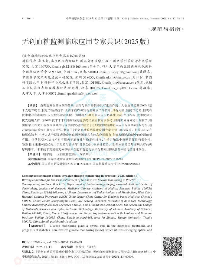 无创血糖监测临床应用专家共识(2025版)