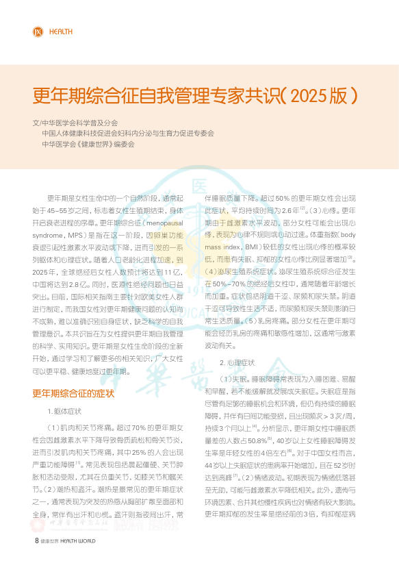 更年期综合征自我管理专家共识(2025版)