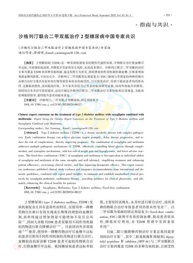 沙格列汀联合二甲双胍治疗2型糖尿病中国专家共识