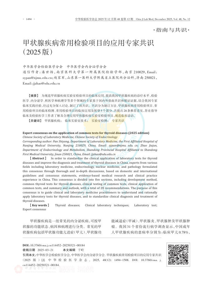 甲状腺疾病常用检验项目的应用专家共识(2025版)