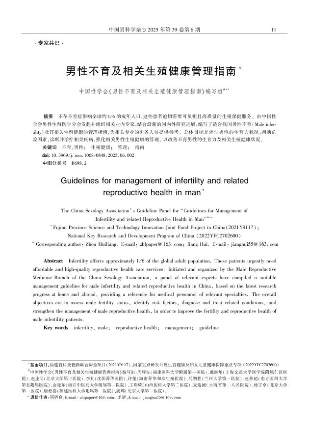 男性不育及相关生殖健康管理指南