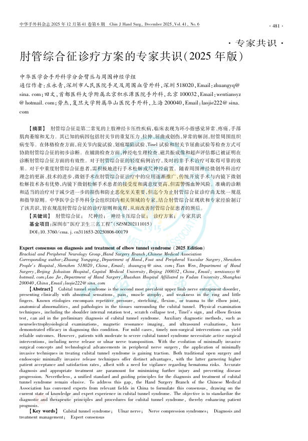 肘管综合征诊疗方案的专家共识(2025年版)