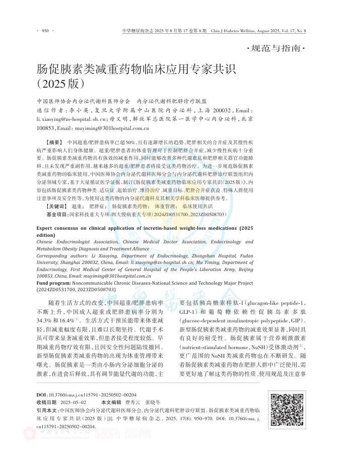 肠促胰素类减重药物临床应用专家共识(2025版)