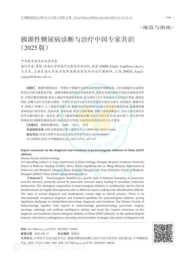 胰源性糖尿病诊断与治疗中国专家共识(2025版)