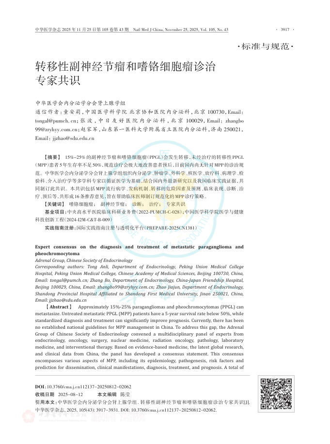转移性副神经节瘤和嗜铬细胞瘤诊治专家共识