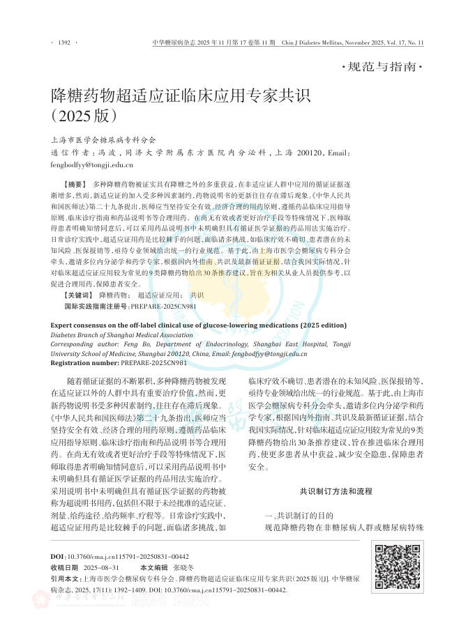 降糖药物超适应证临床应用专家共识(2025版)
