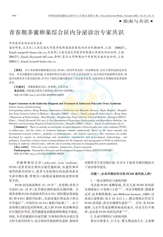 青春期多囊卵巢综合征内分泌诊治专家共识