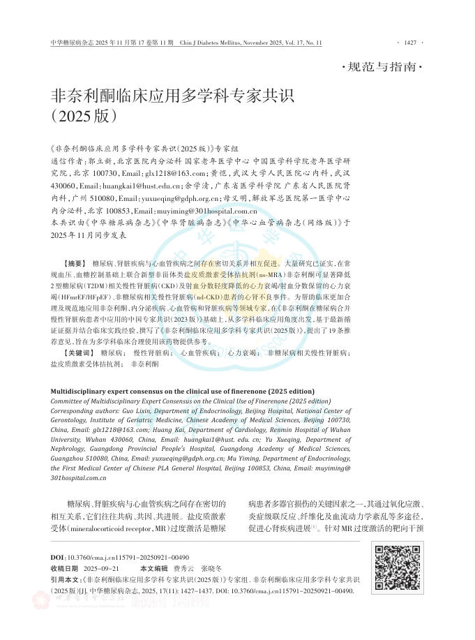 非奈利酮临床应用多学科专家共识(2025版)