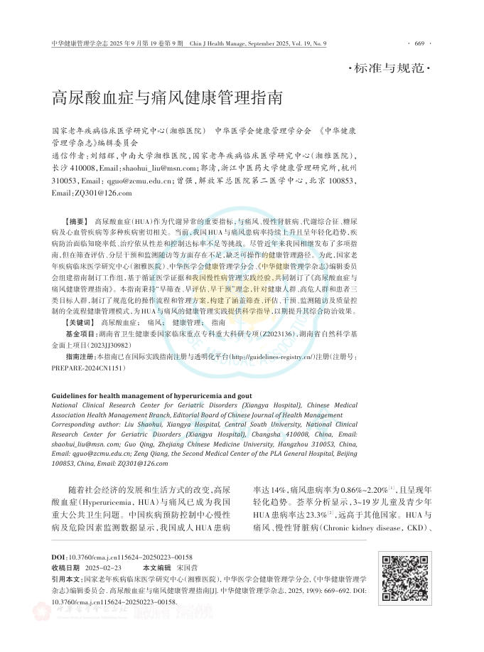 高尿酸血症与痛风健康管理指南