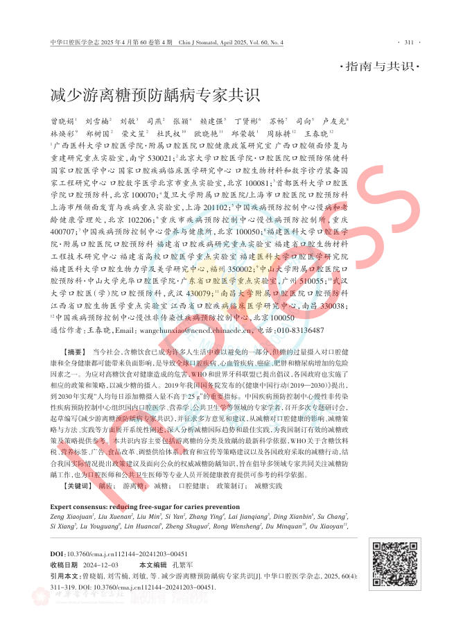 减少游离糖预防龋病专家共识