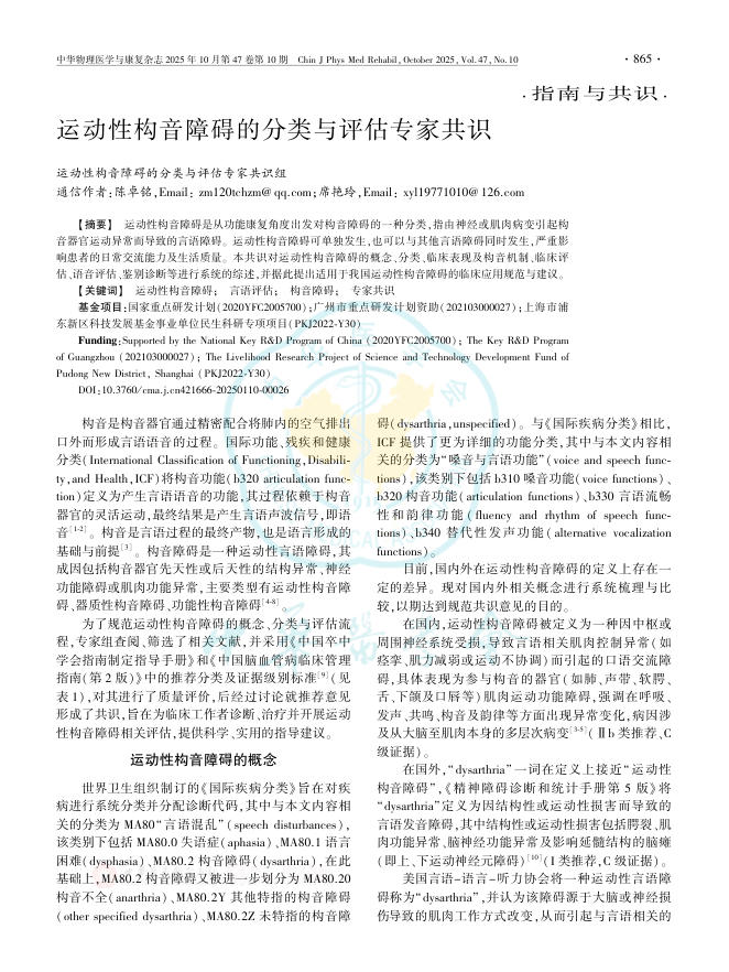运动性构音障碍的分类与评估专家共识
