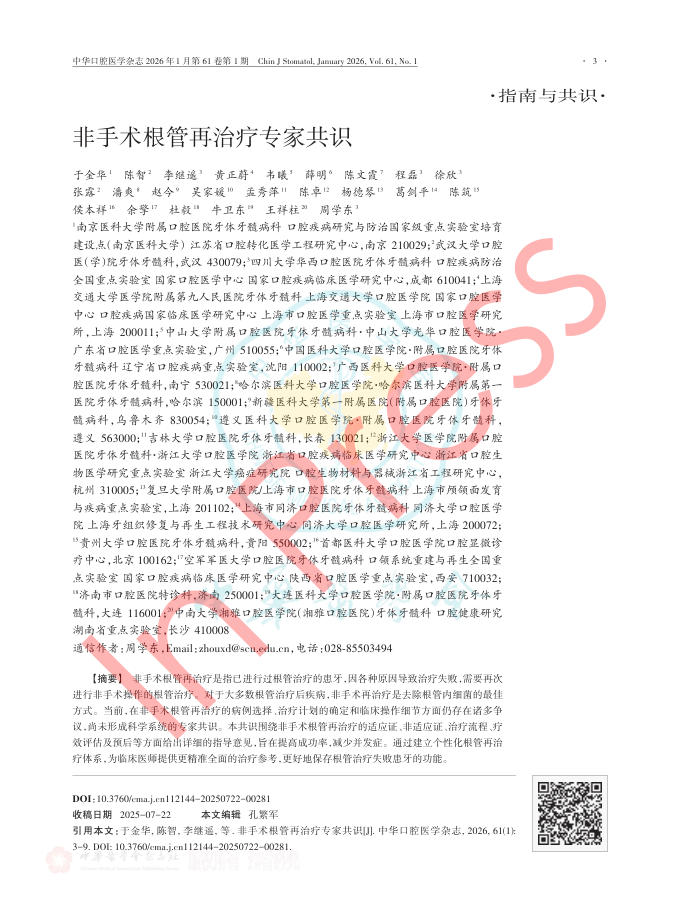 非手术根管再治疗专家共识