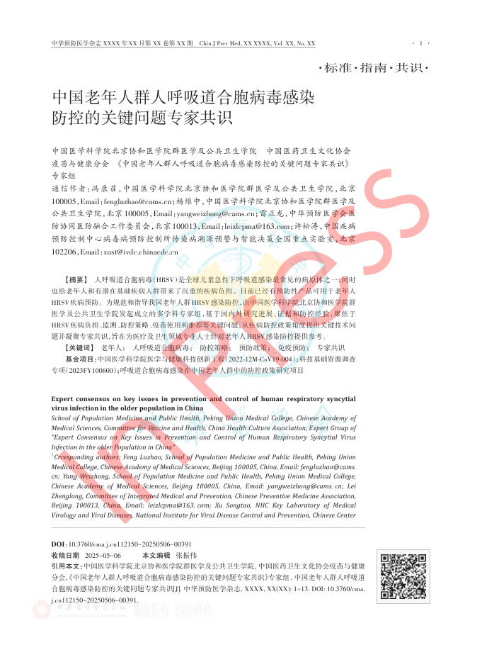 中国老年人群人呼吸道合胞病毒感染防控的关键问题专家共识