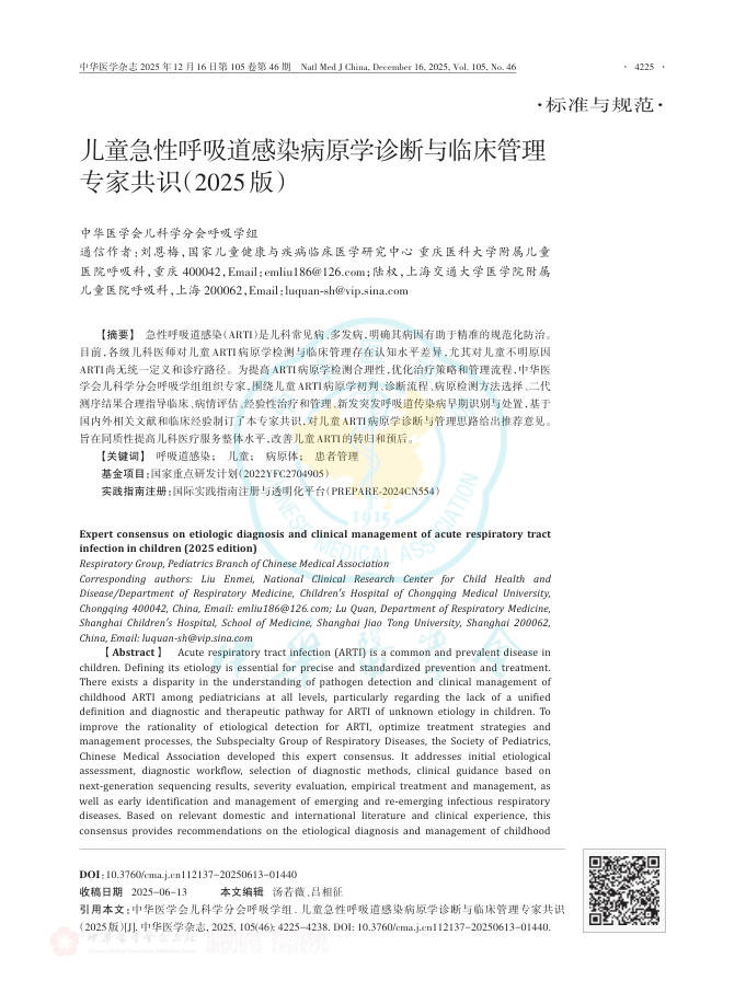 儿童急性呼吸道感染病原学诊断与临床管理专家共识(2025版)