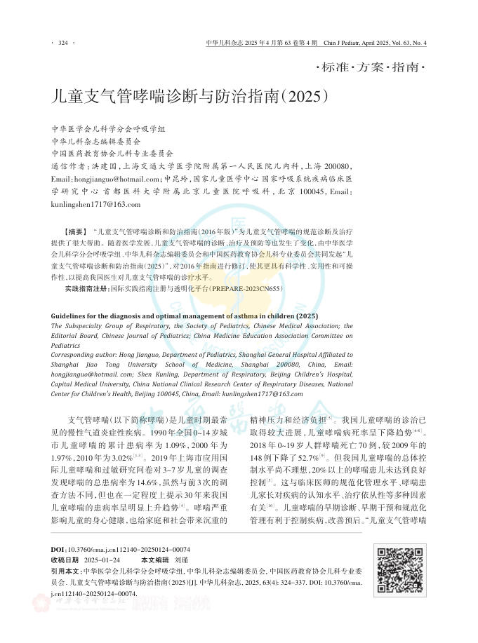 儿童支气管哮喘诊断与防治指南(2025)