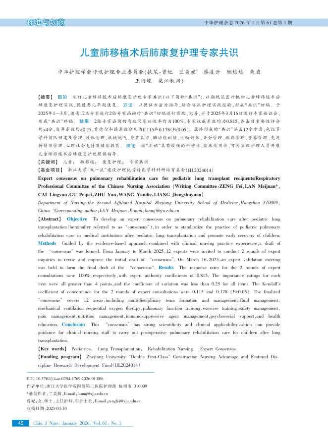 儿童肺移植术后肺康复护理专家共识