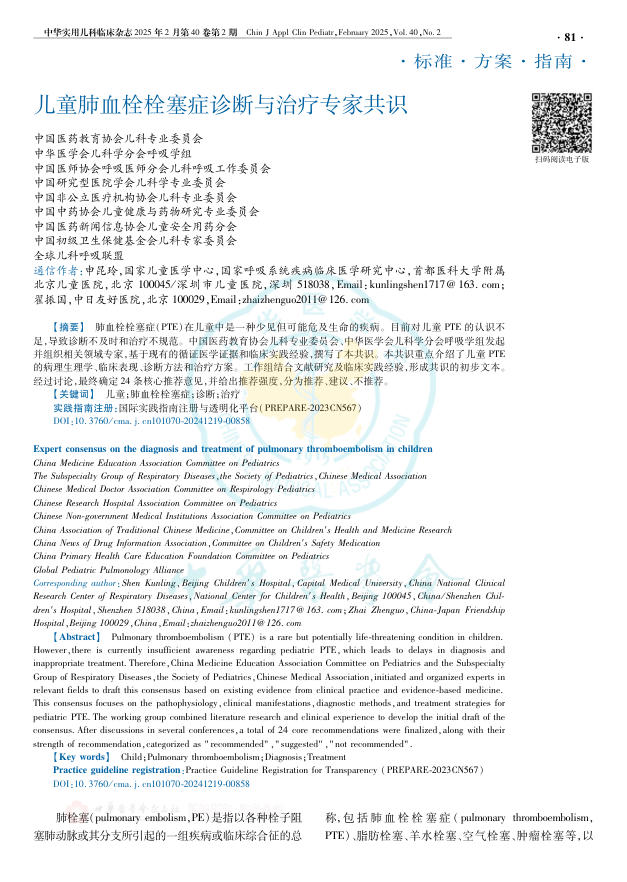 儿童肺血栓栓塞症诊断与治疗专家共识