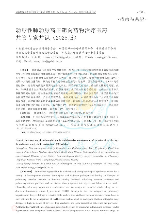 动脉性肺动脉高压 靶向药物治疗医药共管专家共识(2025版)