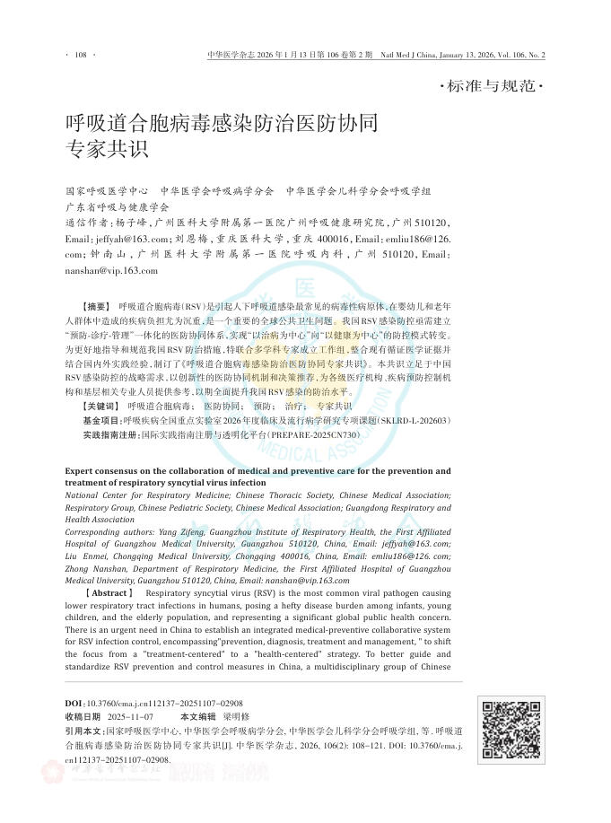 呼吸道合胞病毒感染防治医防协同专家共识