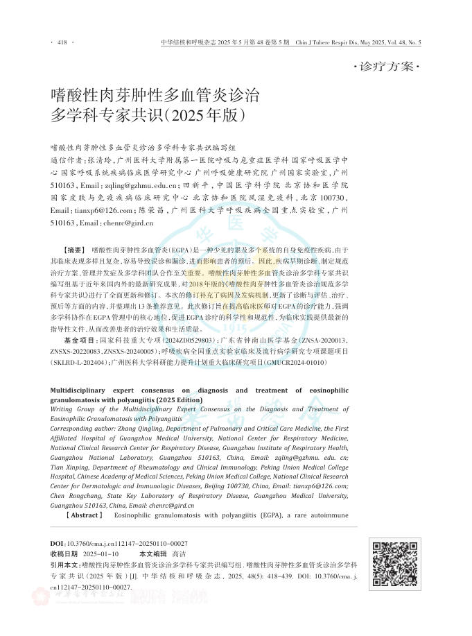 嗜酸性肉芽肿性多 血管炎诊治多学科专家共识(2025年版)